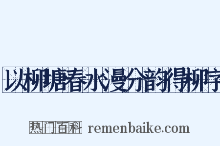 以柳塘春水漫分韵得柳字是什么意思的图片